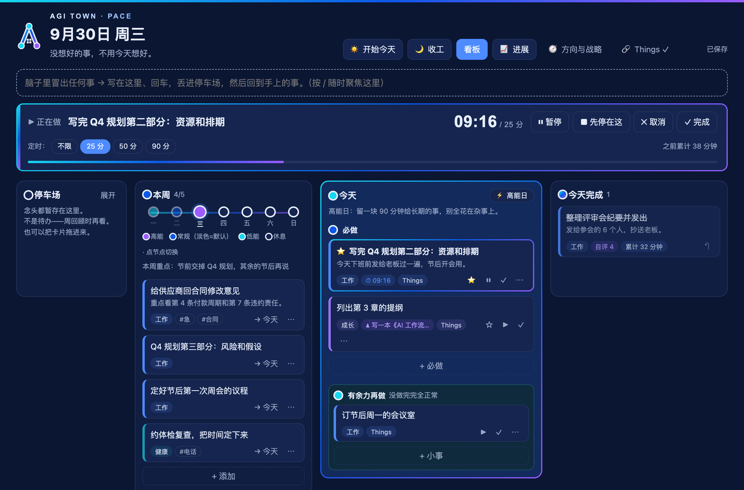 Pace 看板：顶部是正在计时的主线，下面是停车场、本周、今天和今天完成四栏